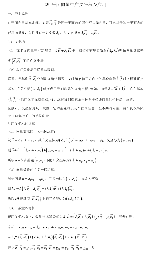 2026版《高考数学•一轮复习微专题106讲》39.平面向量基本定理与广义坐标系