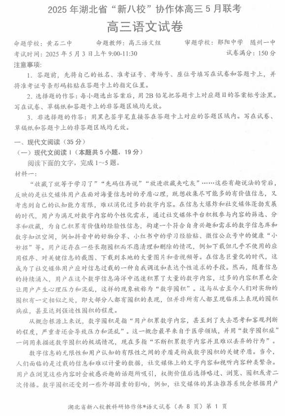 【250505】2025年湖北省新八校协作体高三5月联考（全科）语文试卷