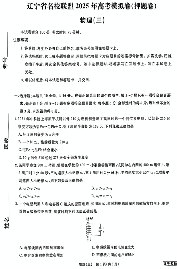 辽宁省名校联盟2025年高考模拟卷押题卷物理（三）