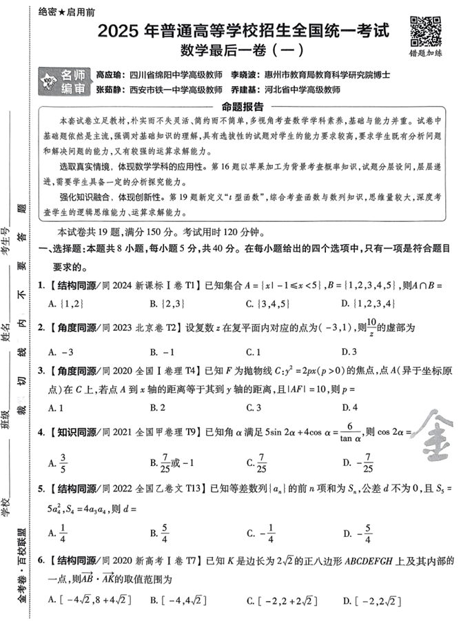 （河南专版）2025年《金考卷·百校联盟·最后一卷》数学A4