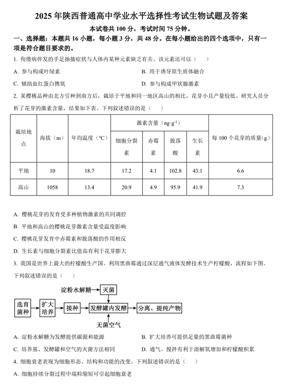 2025年陕西普通高中学业水平选择性考试生物试题及答案