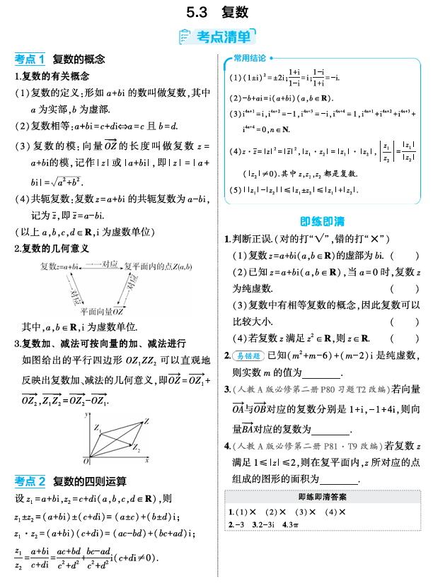 2026《53高考总复习A版》数学 精讲 5 3　复数