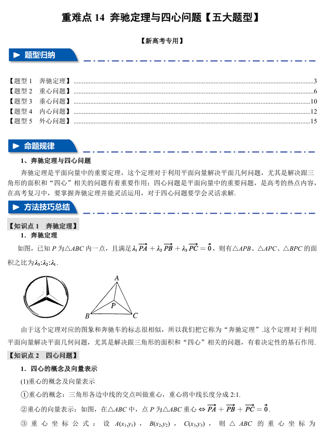 2026年高考数学一轮复习【举一反三】专练（新高考专用）重难点系列 14 奔驰定理与四心问题【五大题型】