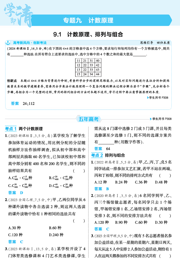 2026《53高考总复习A版》数学 精练册 9 1 计数原理 排列与组合 2026《53高考总复习A版》数学 精练册 9 1 计数原理 排列与组合