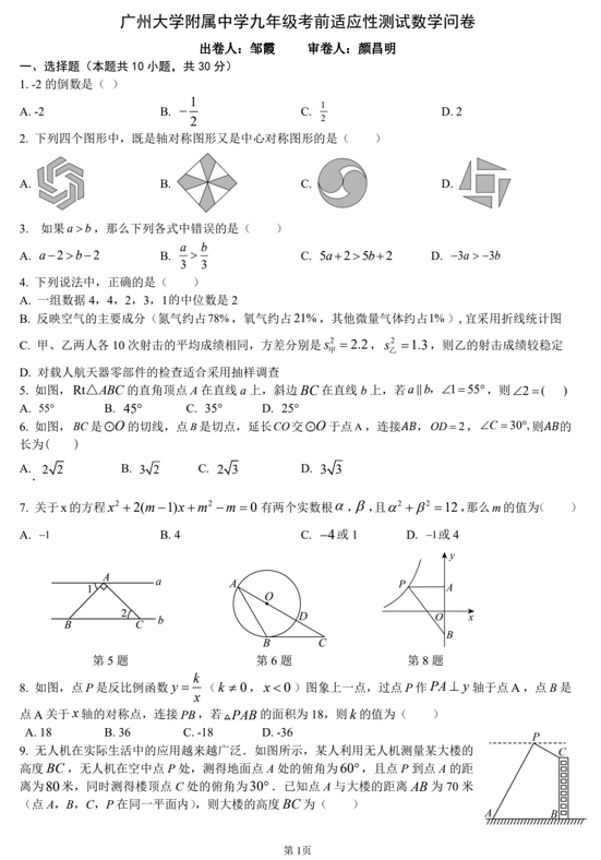 2025年广东省广州市越秀区广州大学附属中学中考三模数学试题