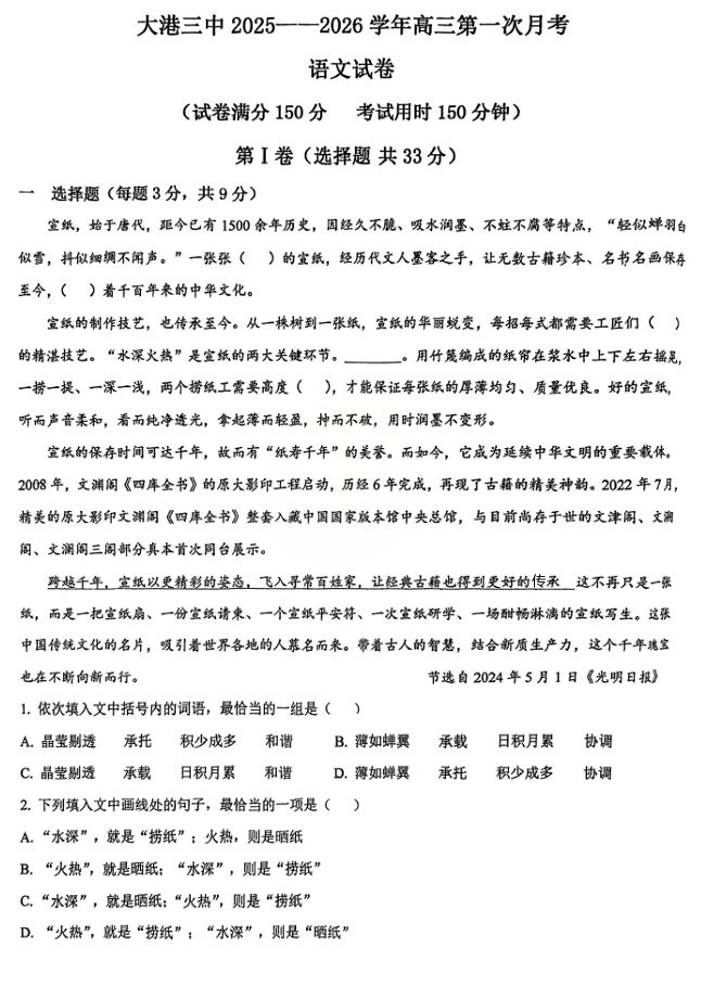 天津市滨海新区大港第三中学2025—2026学年高三上学期第一次月考语文试卷
