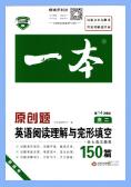 一本原创题《高中英语阅读理解与完形填空150篇》PDF电子版下载 一本原创题《高中英语阅读理解与完形填空150篇》PDF电子版下载
