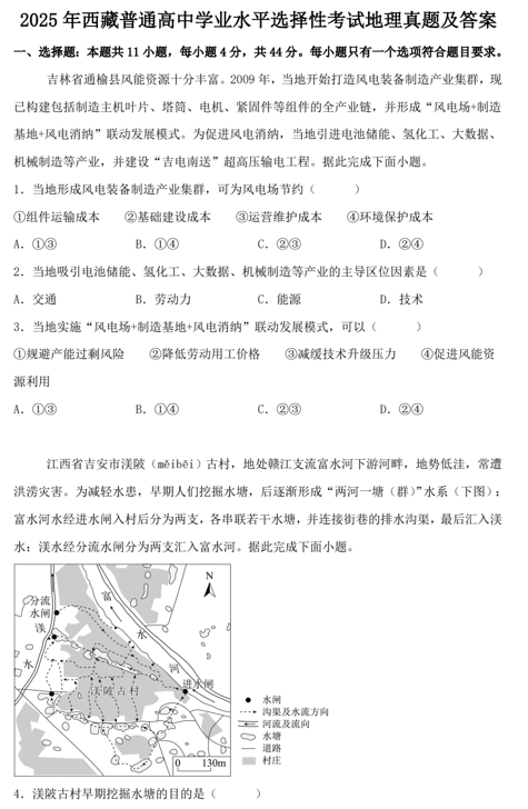2025年西藏普通高中学业水平选择性考试地理真题及答案