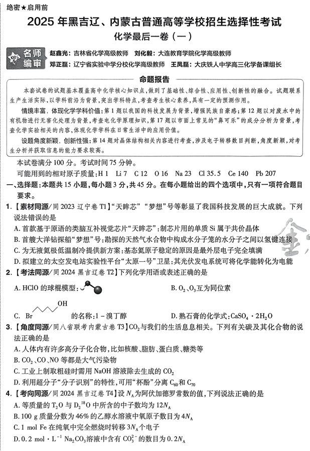 (黑吉辽内蒙古专版)2025年《金考卷·百校联盟·最后一卷》化学A4 (黑吉辽内蒙古专版)2025年《金考卷·百校联盟·最后一卷》化学A4