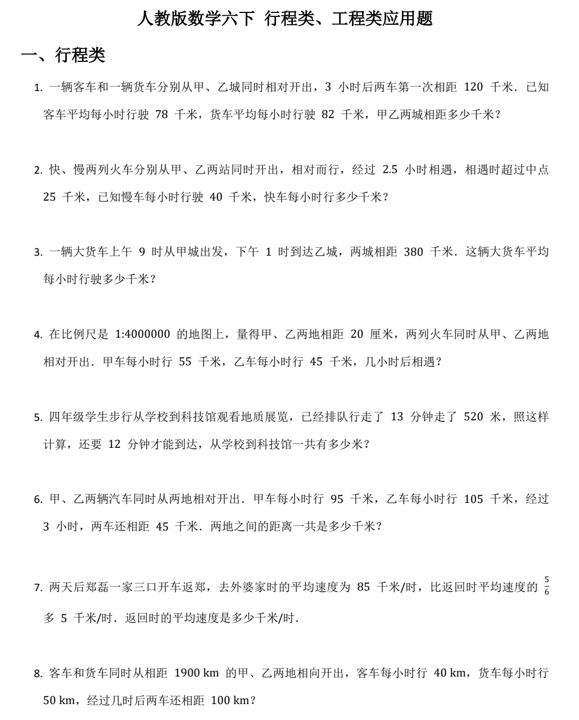 行程类、工程类应用题（试题）-六年级下册数学人教版