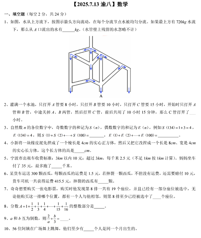 2025年重庆市渝北区+重庆市八中渝北龙兴中学校小升初数学试题