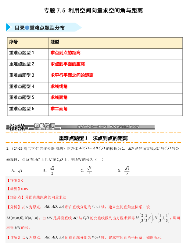 2026《高考数学•一轮复习重点难点题型》精练 专题7.5 利用空间向量求空间角与距离(六类重难点题型精练) 2026《高考数学•一轮复习重点难点题型》精练 专题7.5 利用空间向量求空间角与距离(六类重难点题型精练)