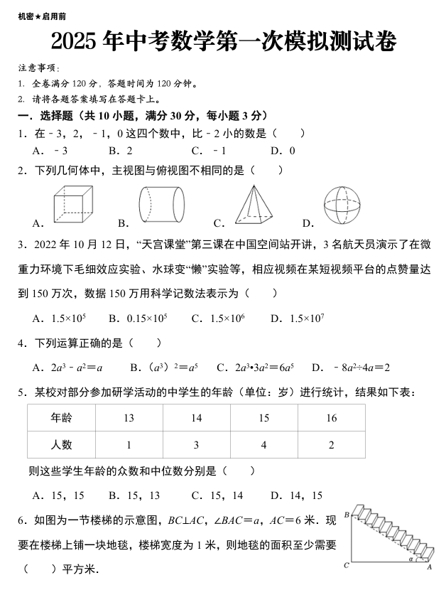 2025年初中数学中考第一次模拟测试卷