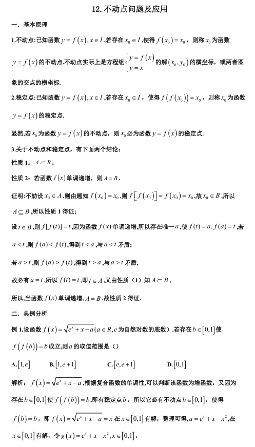 2026版《高考数学•一轮复习微专题106讲》12. 不动点背景下的新概念导数问题