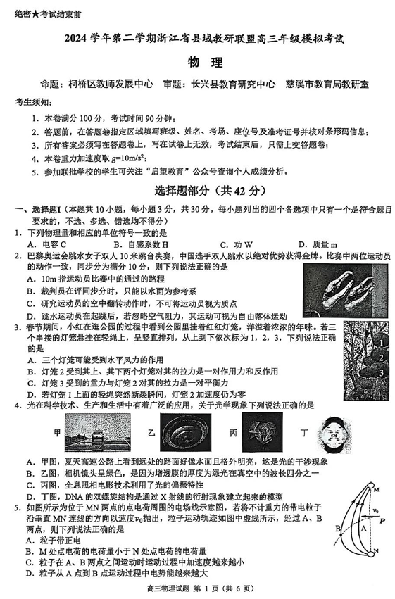 2025届浙江省县域教研联盟高三模拟物理试卷及答案