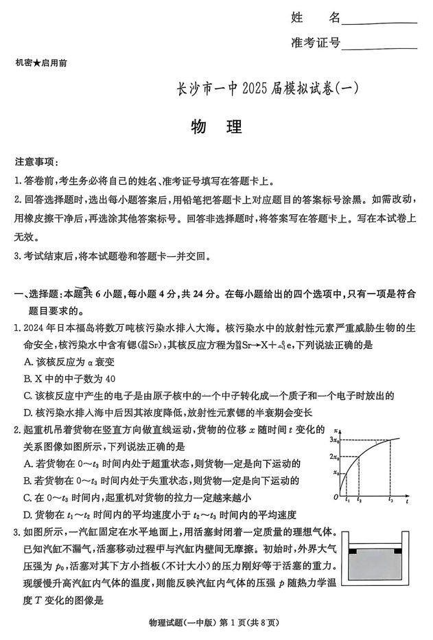 2025届湖南省长沙市第一中学高三下学期模拟（一）物理试题（含答案）