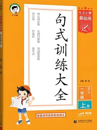《53小学基础练·句式训练》电子版下载打印 2022+2024春秋版 《53小学基础练·句式训练》电子版下载打印 2022+2024春秋版