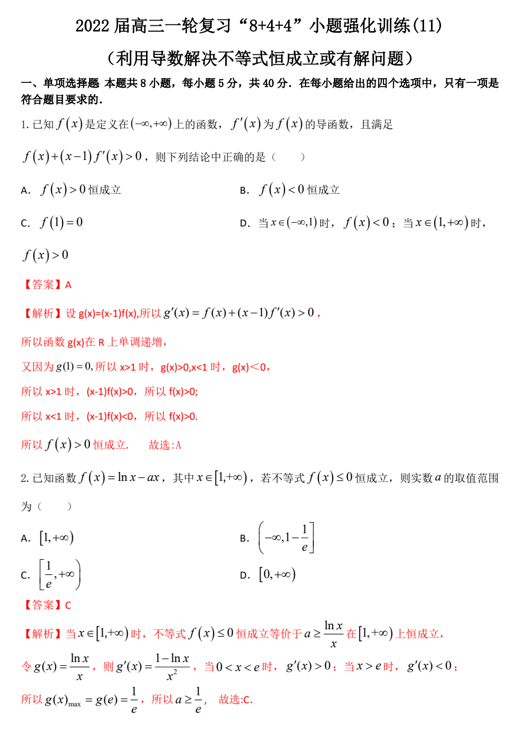 “8+4+4”小题强化训练(11)利用导数解决不等式恒成立或有解问题（原卷+解析）-2022届高考数学一轮复习（江苏等新高考地区专用）