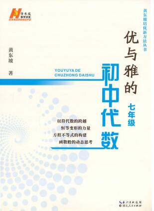 黄东坡数学讲堂《优与雅的初中代数》PDF电子版下载 黄东坡数学讲堂《优与雅的初中代数》PDF电子版下载
