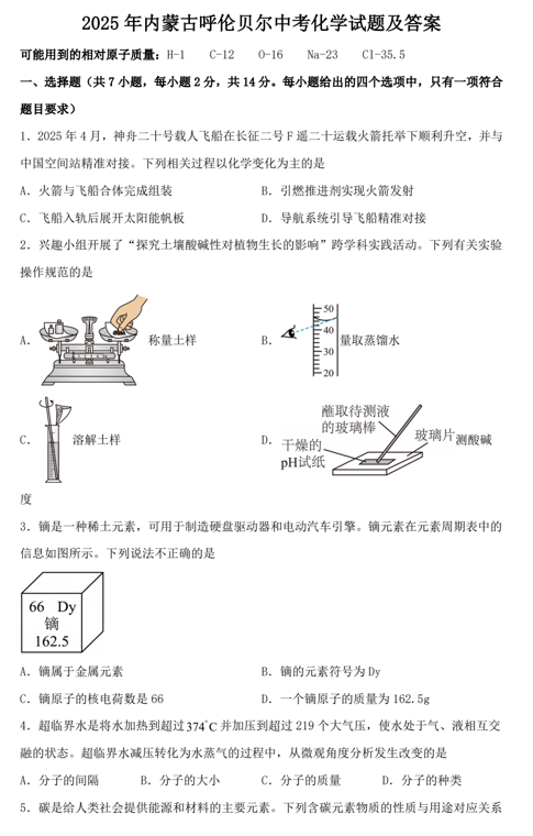 2025年内蒙古呼伦贝尔中考化学试题及答案