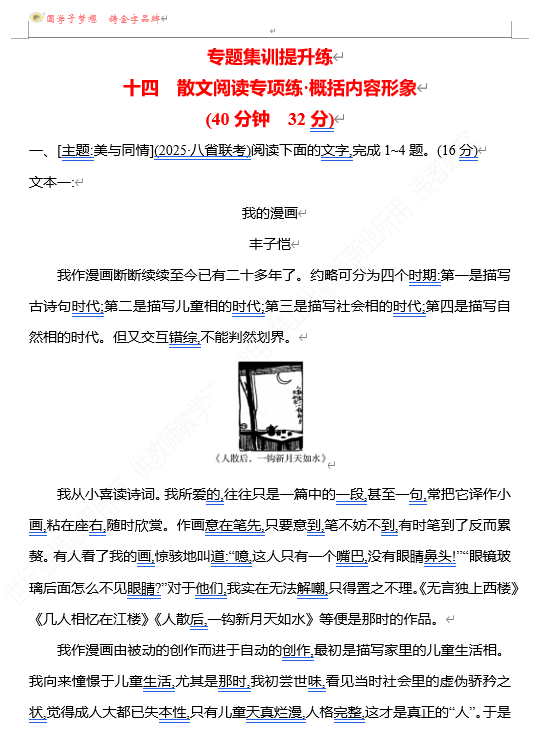 2026版《高中全程复习方略》 语文 强基版 专题三　十四　散文阅读专项练•概括内容形象