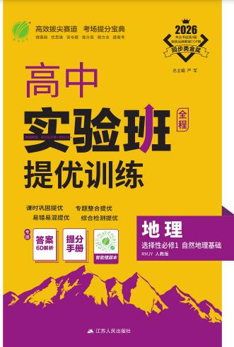 2026《高中地理•实验班提优训练》选择性必修1 PDF电子版下载 2026《高中地理•实验班提优训练》选择性必修1 PDF电子版下载