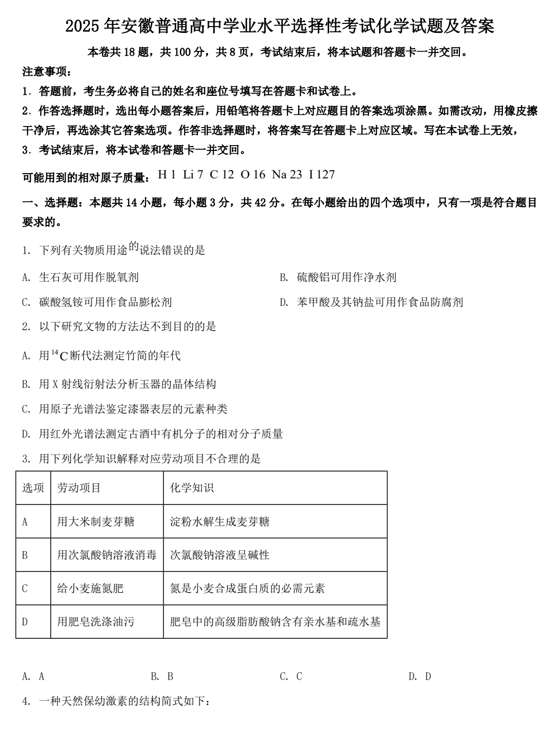 2025年安徽普通高中学业水平选择性考试化学试题及答案