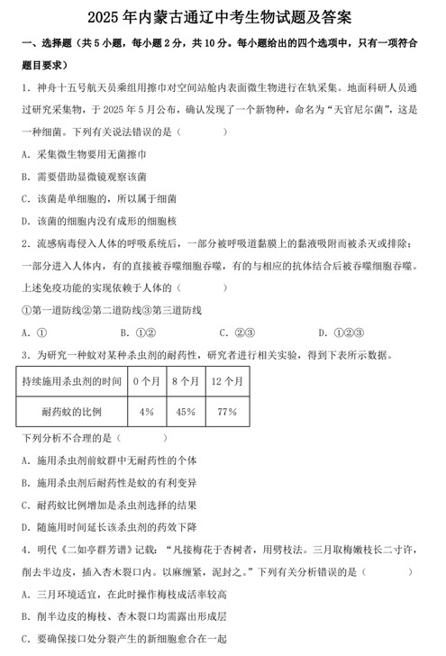 2025年内蒙古通辽中考生物试题及答案