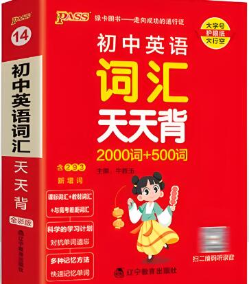 PASS绿卡图书《初中英语词汇天天背》电子版下载