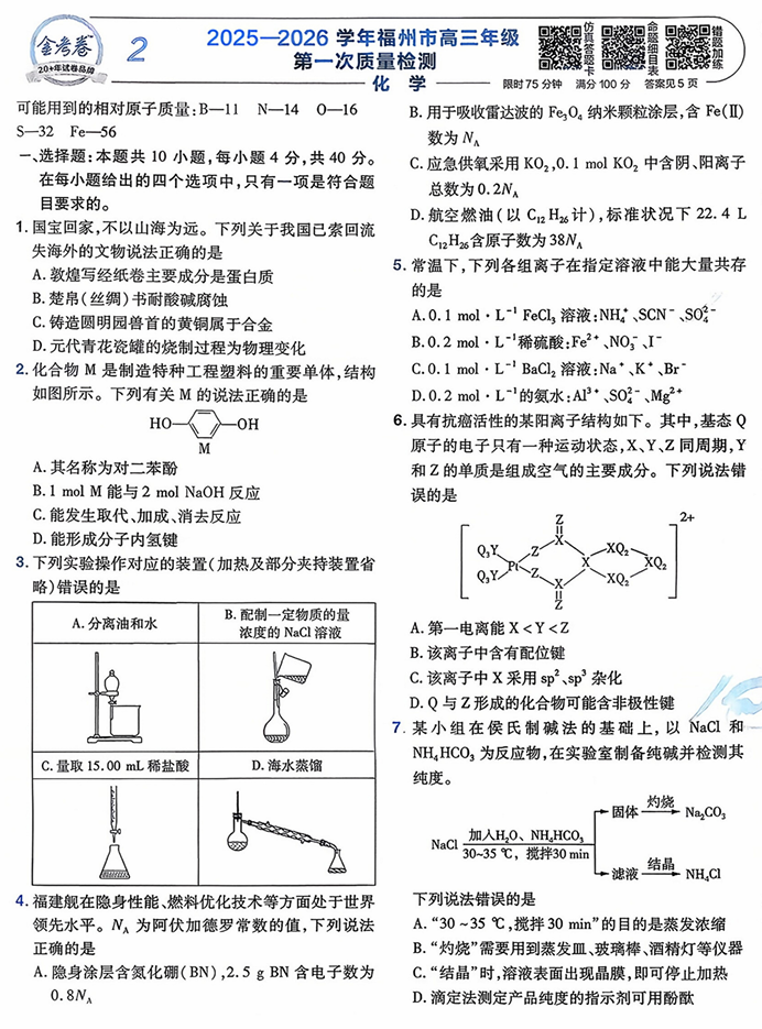 天星金考卷《2026新高考特快专递第3期》化学