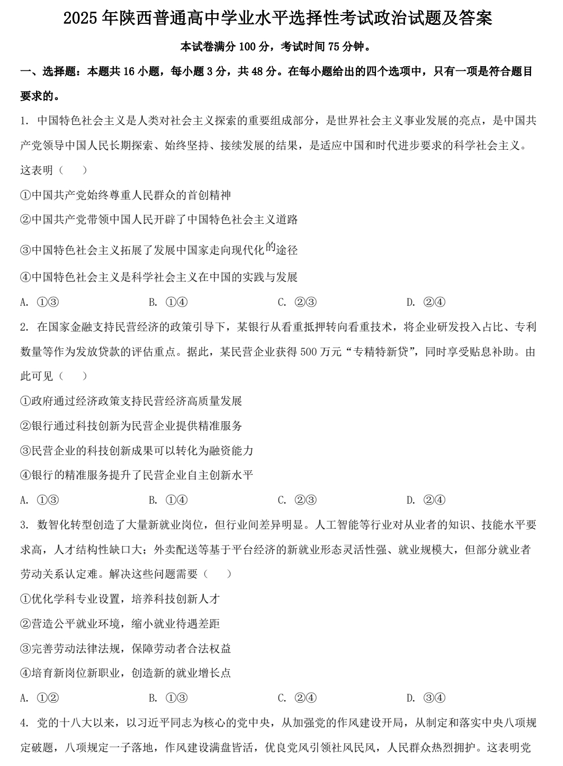 2025年陕西普通高中学业水平选择性考试政治试题及答案