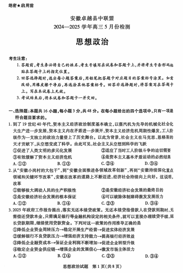 安徽卓越县中联盟2024—2025学年高三下学期5月份检测政治