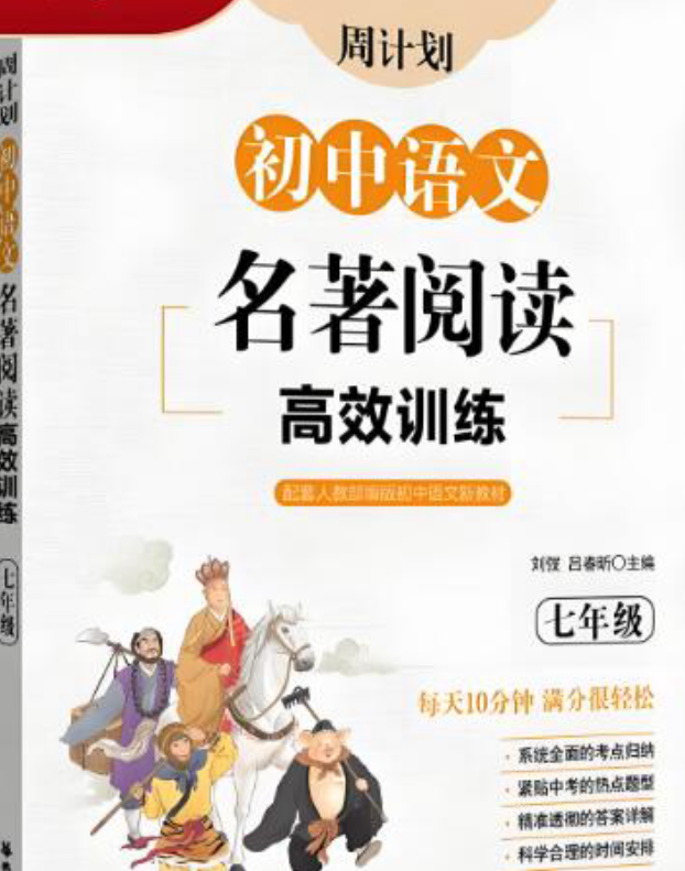 《周计划初中语文名著阅读高效训练》电子版下载