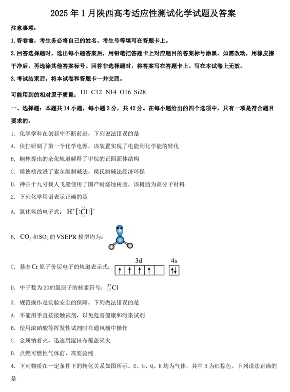 2025年1月陕西高考适应性测试化学试题及答案