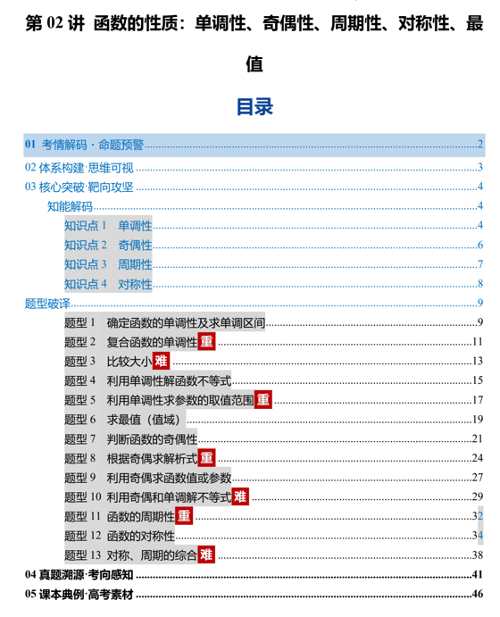 第02讲+函数的性质：单调性、奇偶性、周期性、对称性、最值（复习讲义）（全国通用）2026年高考数学一轮复习讲练测