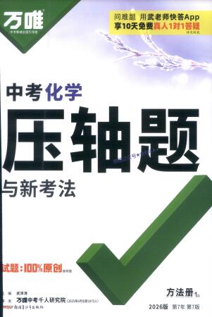 2026版《万唯中考 化学压轴题与新考法》PDF电子版下载 2026版《万唯中考 化学压轴题与新考法》PDF电子版下载