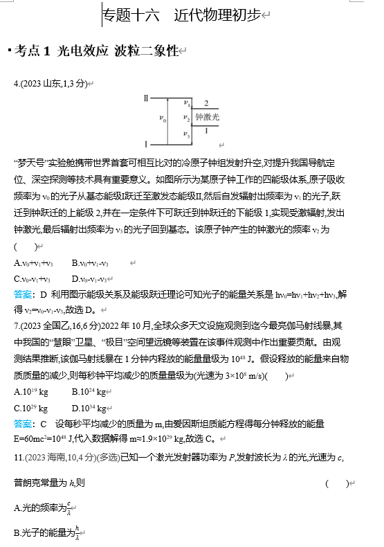 2026《53高考总复习A版》物理 十年高考分类-专题16-近代物理初步
