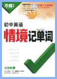 2025版万唯英语《初中英语情境记单词》PDF电子版下载