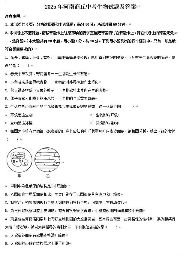 2025年河南商丘中考生物试题及答案