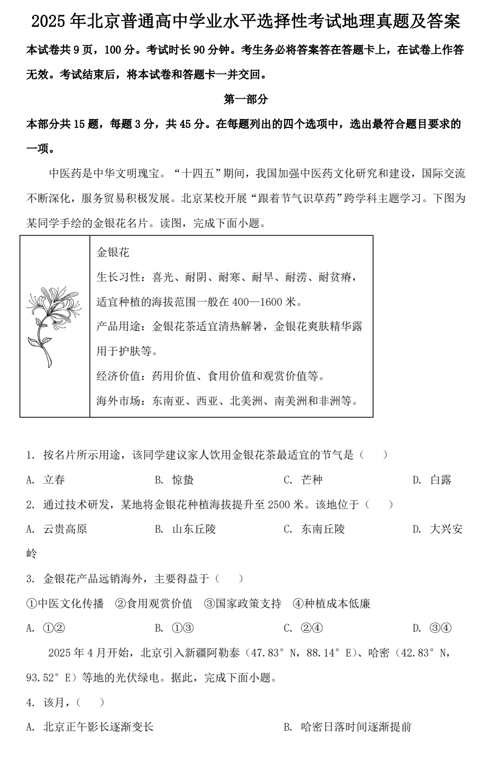 2025年北京普通高中学业水平选择性考试地理真题及答案
