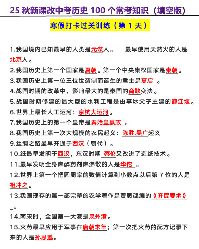 【2025秋新版】中考历史100个常考知识（填空版）
