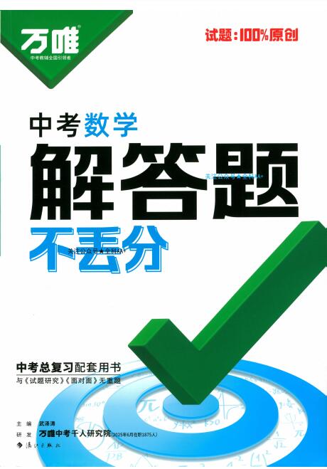 2026《万唯中考数学解答题不丢分》PDF电子版下载