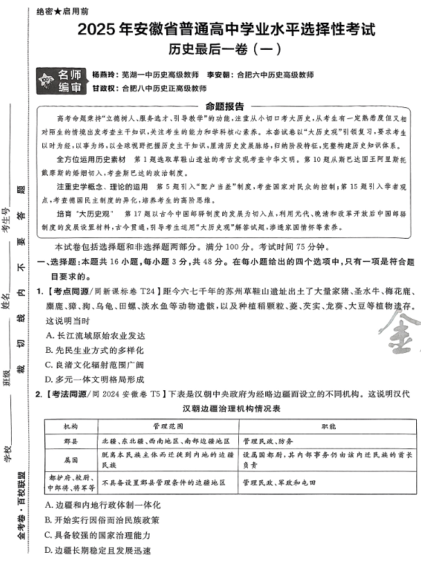 （安徽专版）2025年《金考卷·百校联盟·最后一卷》历史A3
