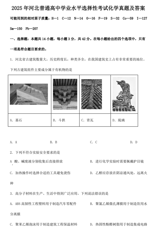 2025年河北普通高中学业水平选择性考试化学真题及答案
