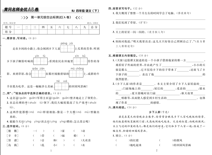 4.黄冈名师全优AB卷 语文4年级下（RJ)