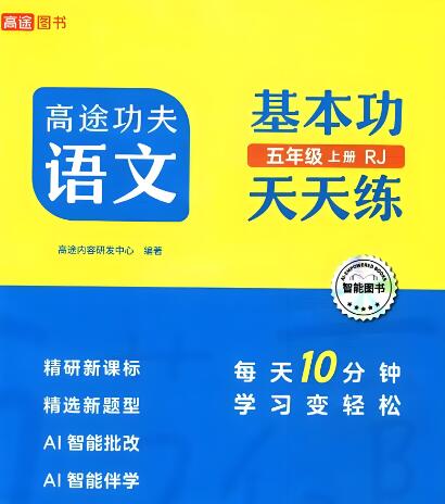 《高途功夫语文基本功天天练》电子版下载打印