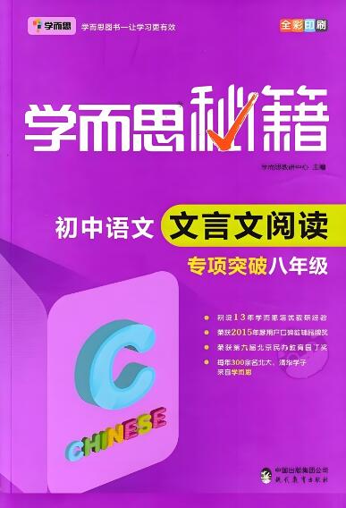 《学而思秘籍·初中语文文言文阅读专项突破》电子版下载打印 《学而思秘籍·初中语文文言文阅读专项突破》电子版下载打印