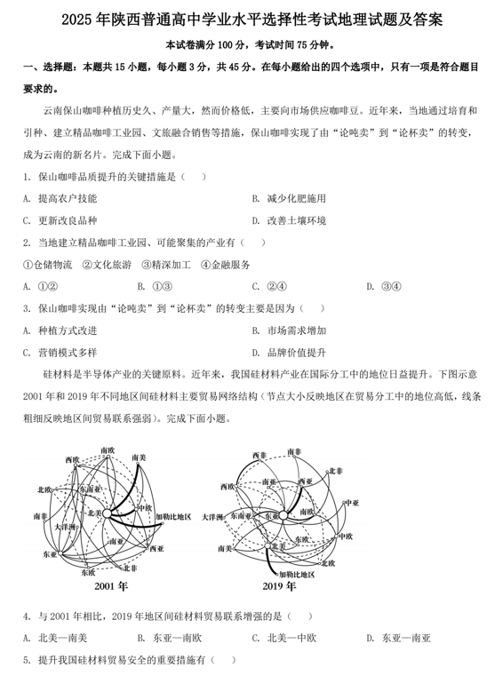 2025年陕西普通高中学业水平选择性考试地理试题及答案