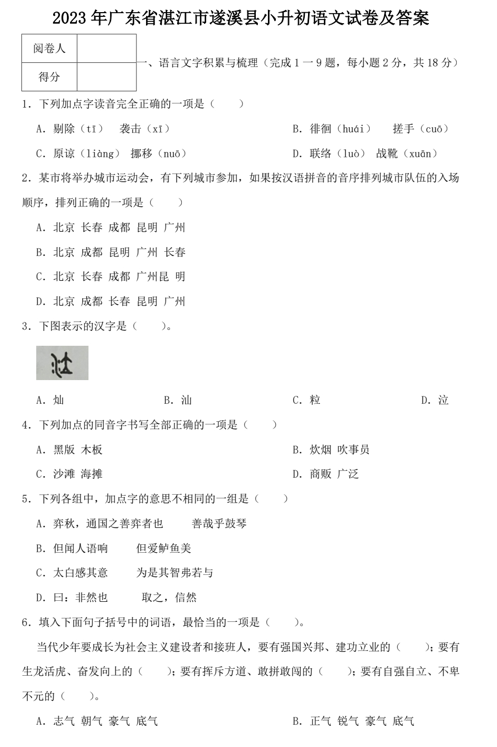 2023年广东省湛江市遂溪县小升初语文试卷及答案