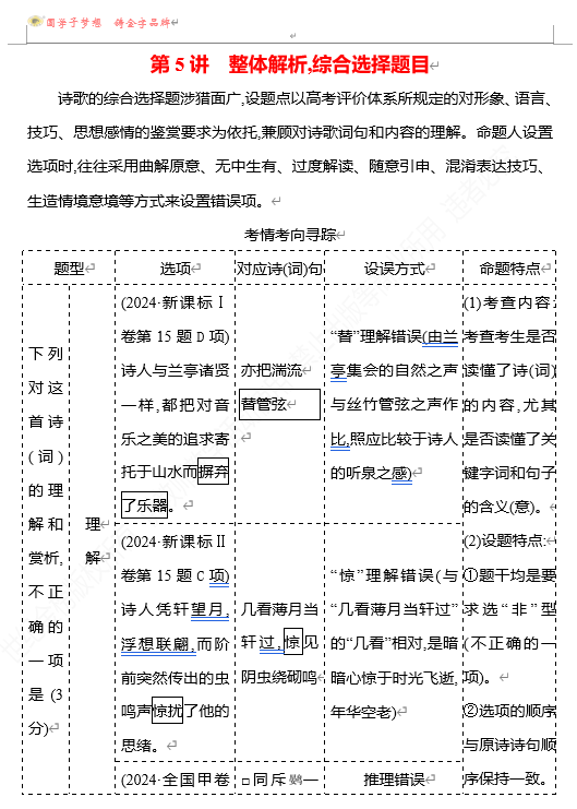 2026版《高中全程复习方略》 语文 强基版 专题五　第三节　第5讲　整体解析,综合选择题目